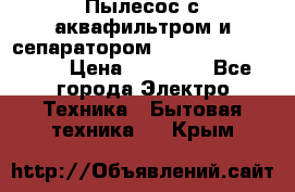 Пылесос с аквафильтром и сепаратором Mie Ecologico Maxi › Цена ­ 40 940 - Все города Электро-Техника » Бытовая техника   . Крым